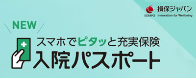 入院パスポート 損保ジャパン