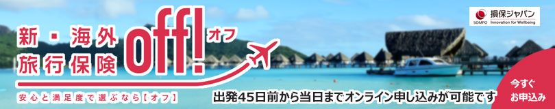 新・海外旅行保険 off 損保ジャパン