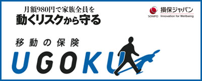 移動の保険 UGOKU 損保ジャパン